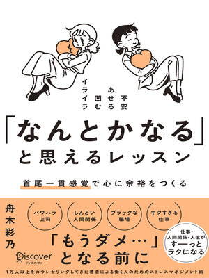 cover image of 「なんとかなる」と思えるレッスン 首尾一貫感覚で心に余裕をつくる